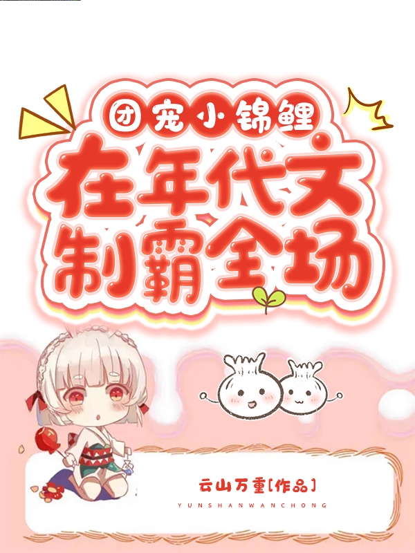 團寵小錦鯉在年代文製霸全場