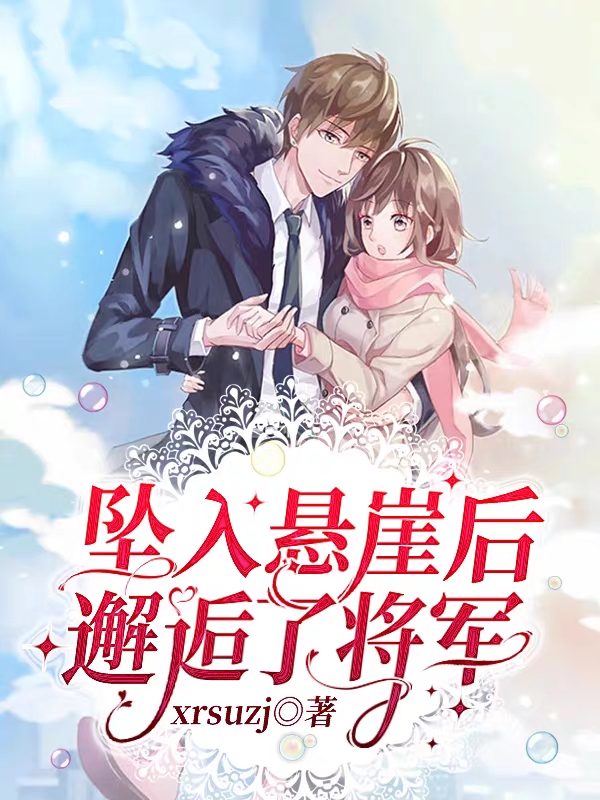 坠入悬崖后，邂逅了将军程筱古擎天，坠入悬崖后，邂逅了将军小说免费阅读