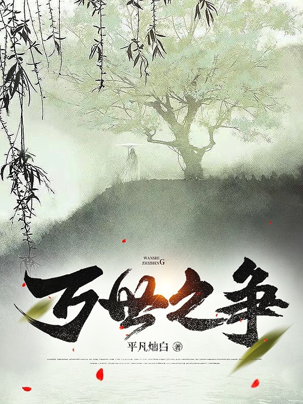 完整版万世之争！小说免费阅读