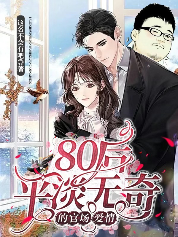 小说《80后平淡无奇的官场爱情》全文免费阅读