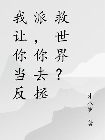 我讓你當反派，你去拯救世界？