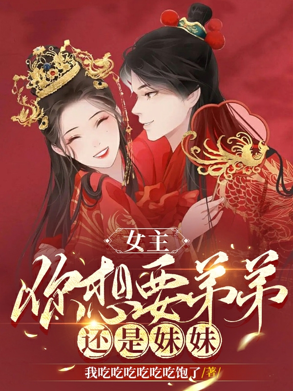 女主，你想要弟弟还是妹妹免费阅读，许灵杜霜完整版阅读