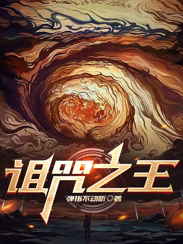 詛咒之王又怎樣