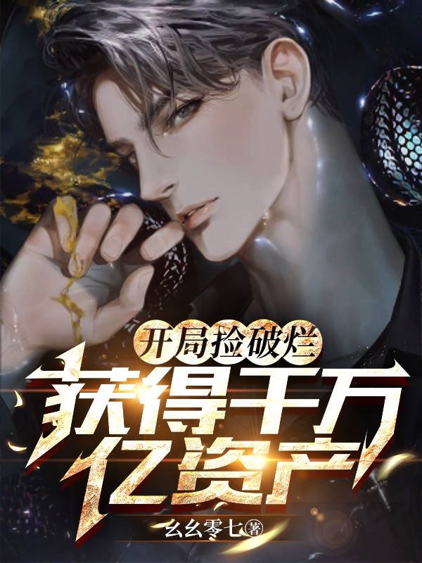 主人公叫陈零七的小说开局捡破烂，获得千万亿资产在线阅读全文