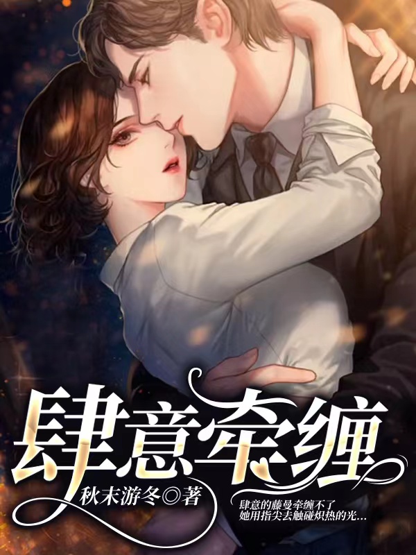 肆意牵缠免费阅读，肆意牵缠全文在线阅读