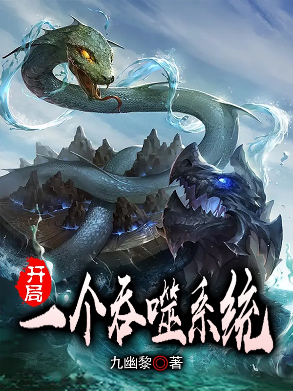 主人公叫叶鹰的小说开局一个吞噬系统在线阅读全文