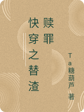 快穿之替渣贖罪