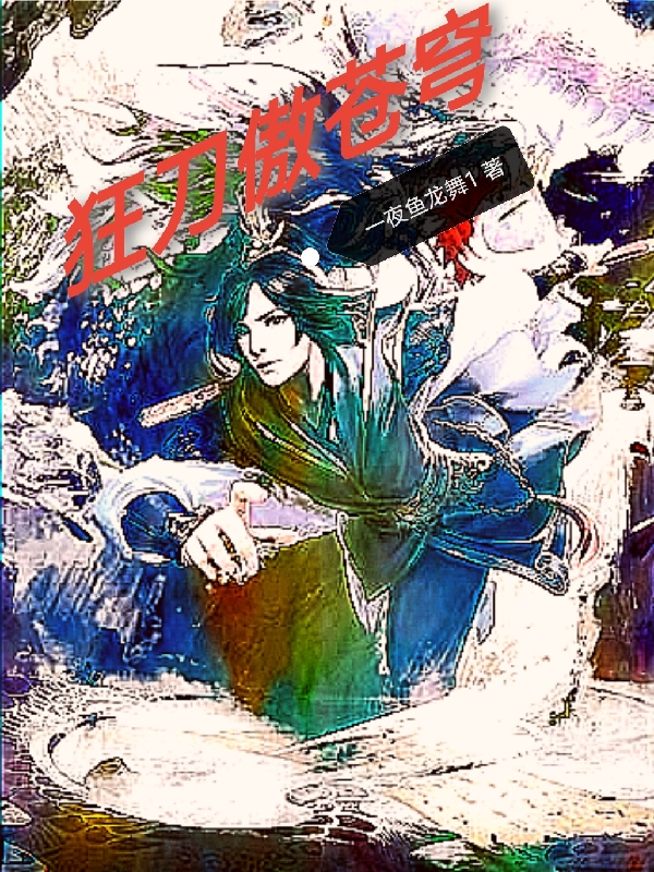 狂刀傲苍穹小说阅读，狂刀傲苍穹完整版