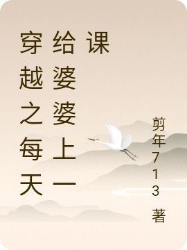 穿越之每天给婆婆上一课小说，穿越之每天给婆婆上一课免费阅读