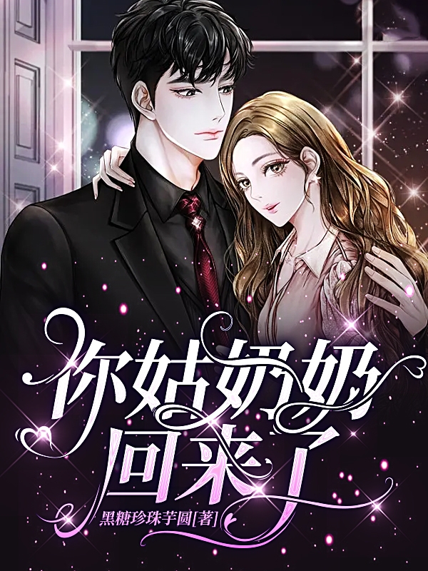 已完结小说《你姑奶奶回来了》在线全文阅读