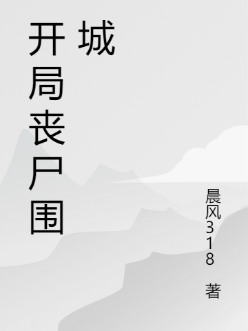 开局丧尸围城，我有无限物资去浪全文免费阅读高锋