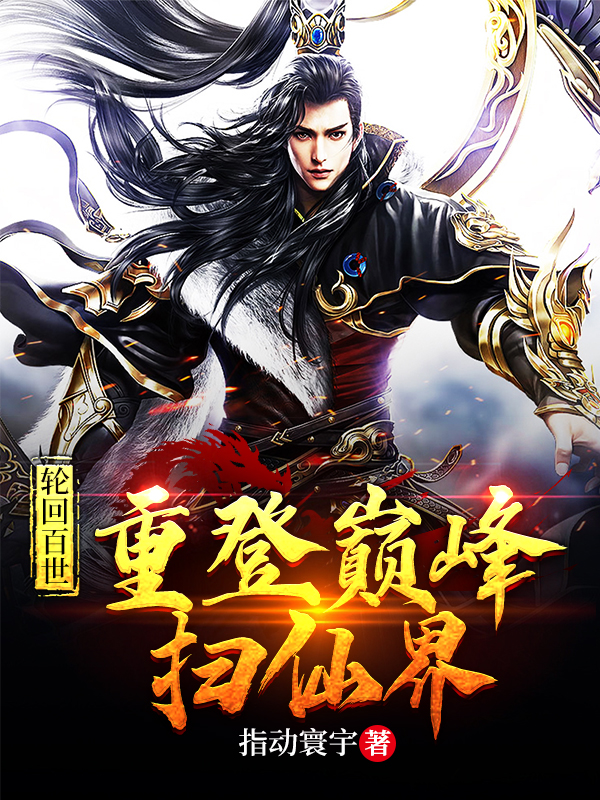 轮回百世，重登巅峰扫仙界（叶天艺心）在线免费阅读