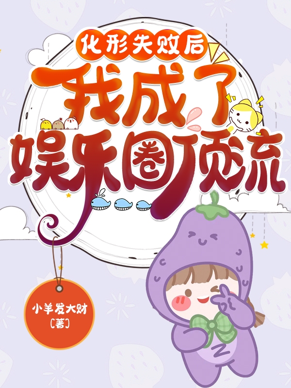 化形失败后，我成了娱乐圈顶流小说，化形失败后，我成了娱乐圈顶流免费阅读