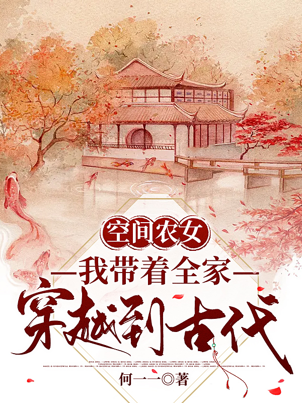 空间农女：我带着全家穿越到古代何梦丽，空间农女：我带着全家穿越到古代在线无弹窗阅读-够力荐小说推荐网