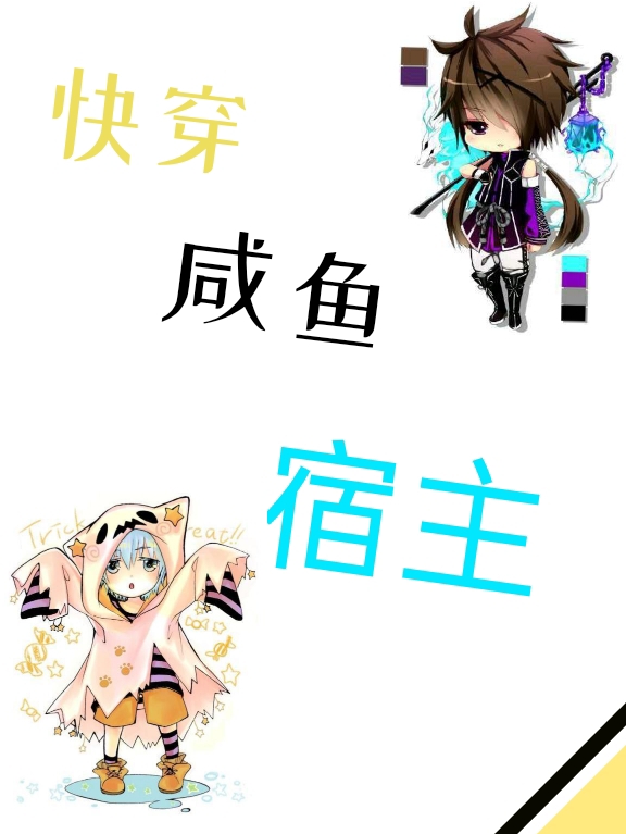 快穿：咸鱼宿主最新章节阅读，宁清望岩小说完整版阅读