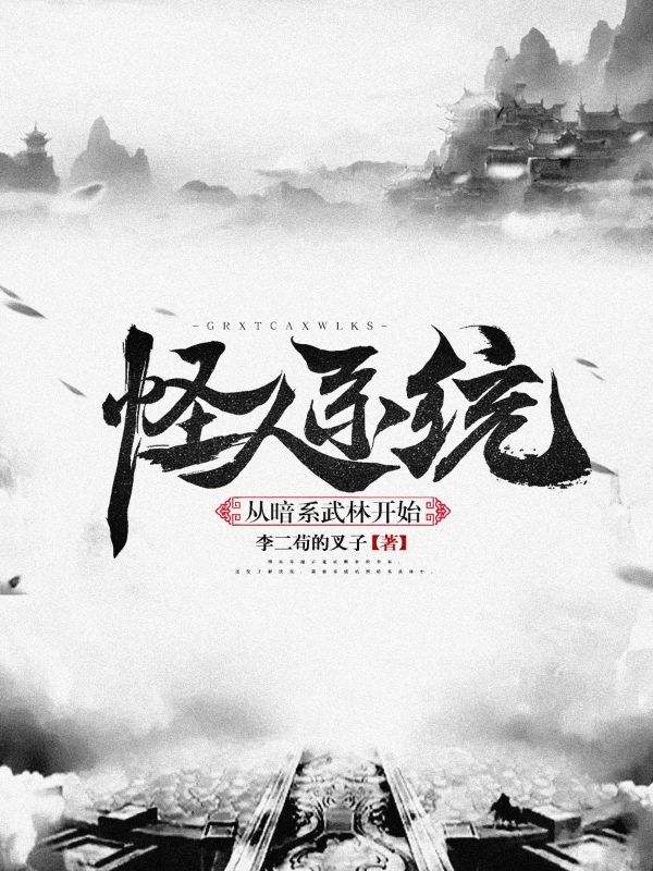 《怪人系统：从暗系武林开始》小说主角李秦全文章节免费在线阅读