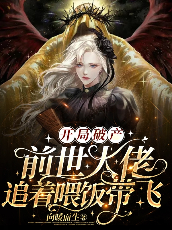 开局破产，前世大佬追着喂饭带飞全章节免费在线阅读，亓奇季培风完结版