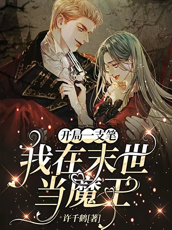 开局一支笔：我在末世当魔王墨卿云，开局一支笔：我在末世当魔王最新章节-优文网