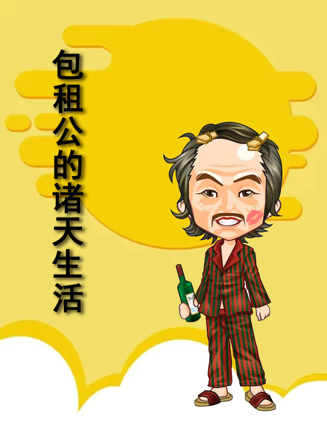 完整版《包租公的诸天生活》章节目录在线阅读