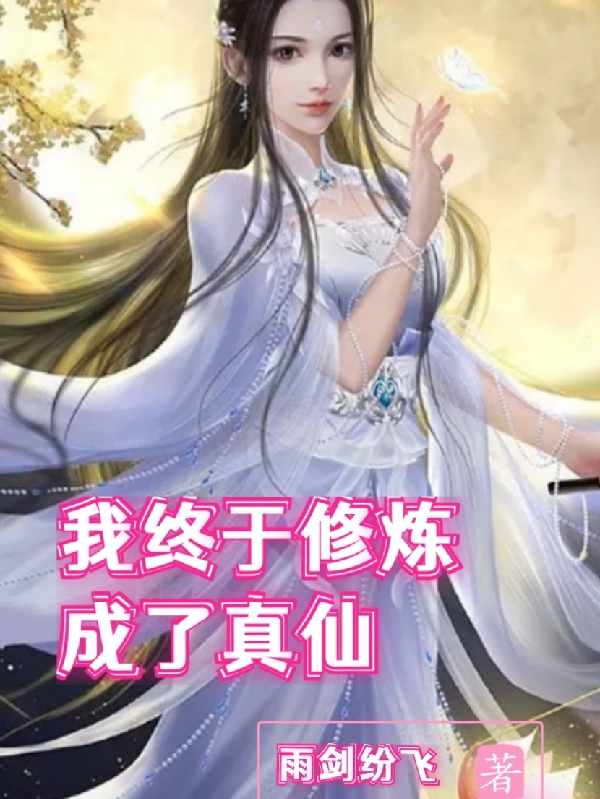 我终于修炼成了真仙李凌飞，我终于修炼成了真仙小说免费阅读