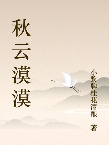 已完结小说《秋云漠漠》全文免费阅读