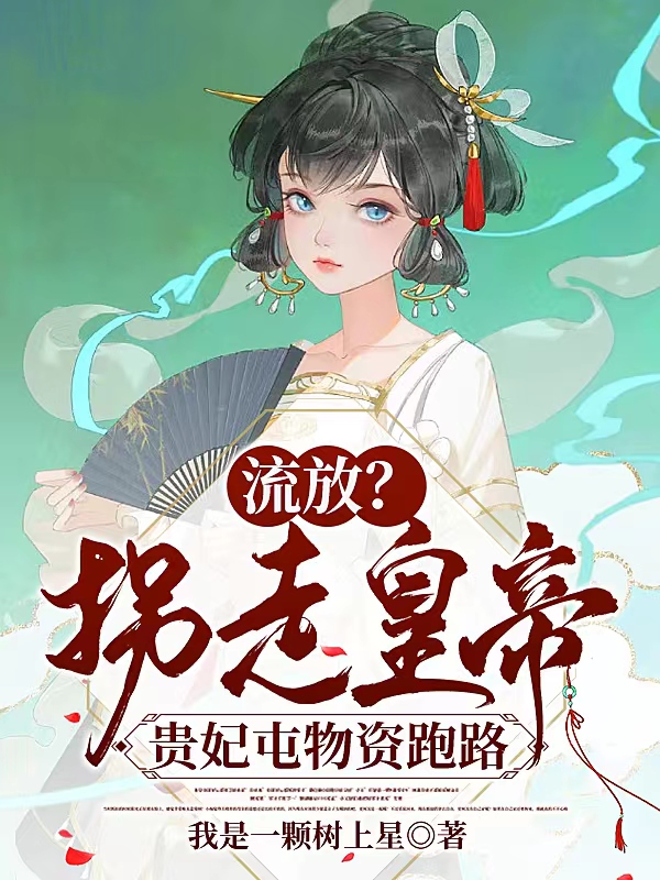 流放？拐走皇帝！贵妃屯物资跑路小说免费阅读， 宋桑诺轩辕明渊小说免费全文