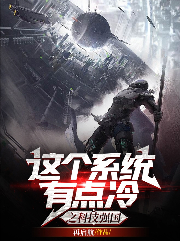 這個係統有點冷之科技強國