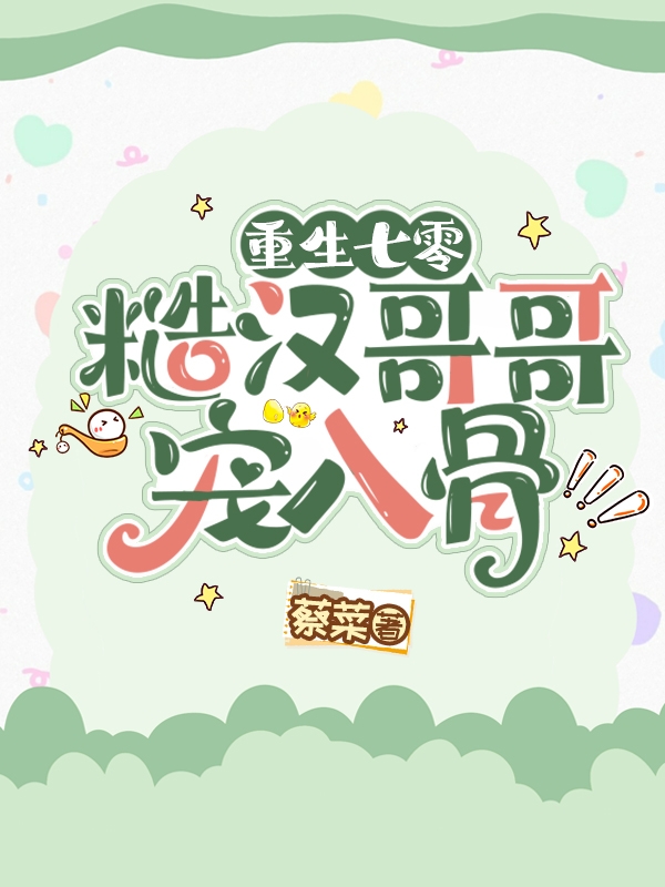 主角霍砚南穆迎青小说重生七零，糙汉哥哥宠入骨免费阅读