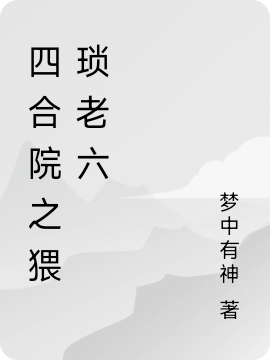 小说《四合院之猥琐老六》在线全文阅读