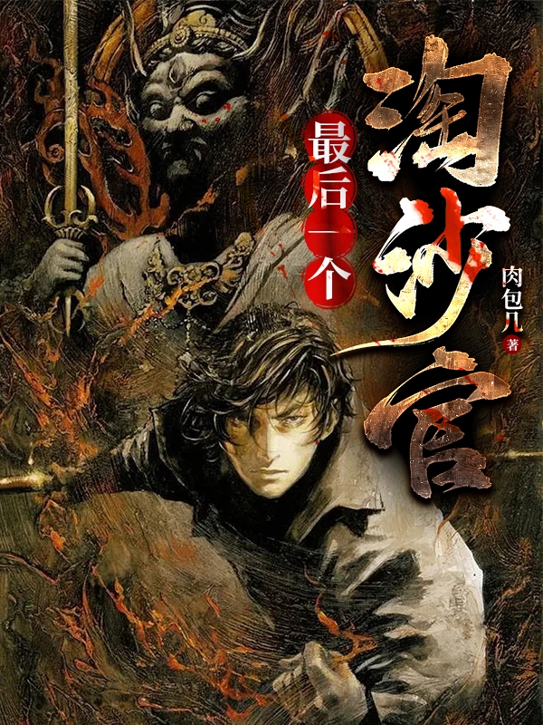 最后一个淘沙官司墨宇，最后一个淘沙官全文在线阅读