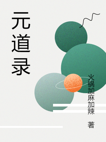 完整版《元道录》在线免费阅读