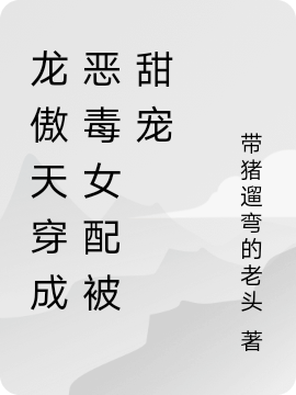 龍傲天穿成惡毒女配被甜寵
