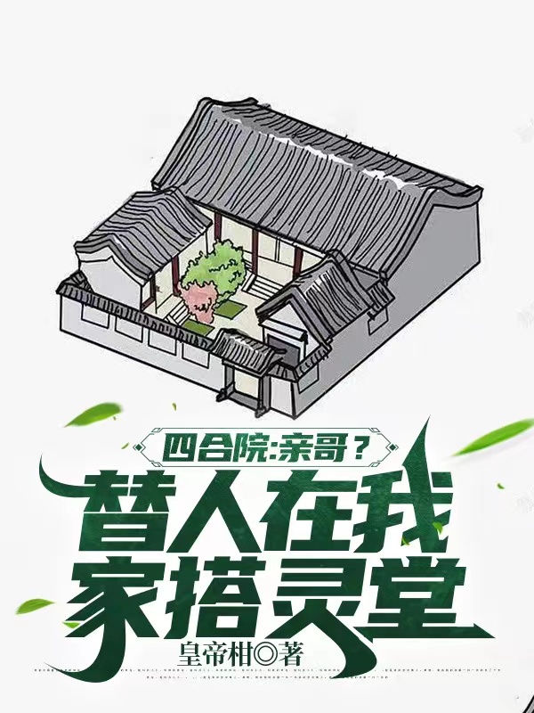四合院：亲哥？替人在我家搭灵堂全文免费阅读何秋风