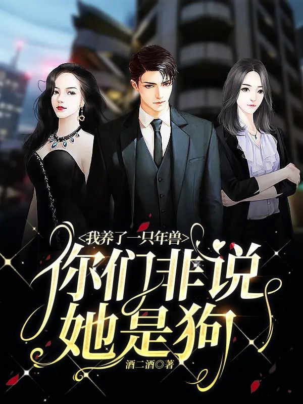 我养了一只年兽，你们非说她是狗小说免费阅读，年初一小夕小说免费全文