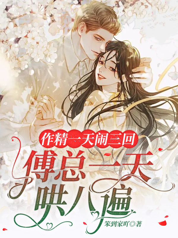 作精一天闹三回，傅总一天哄八遍小说免费资源，作精一天闹三回，傅总一天哄八遍在线阅读