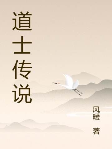 道士傳說