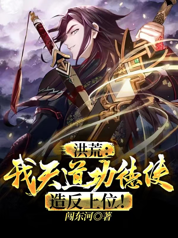 洪荒：我天道功德使！造反上位！顾长生免费阅读