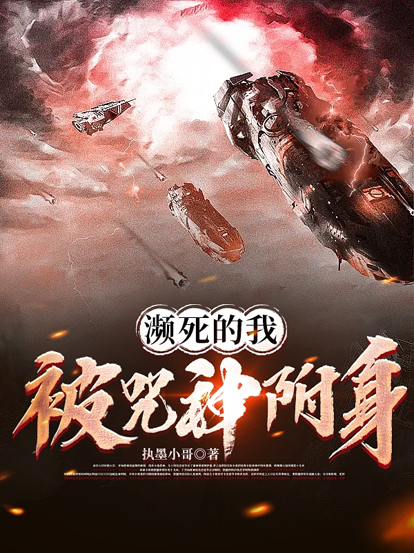 濒死的我被咒神附身陈天明在线全文免费阅读