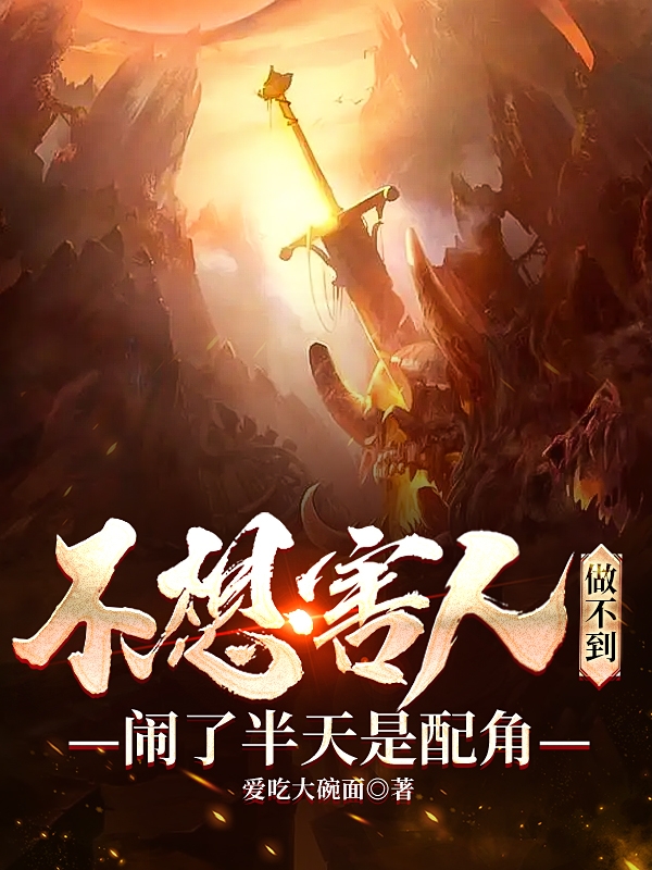 小说《不想害人做不到，闹了半天是配角》全文免费阅读