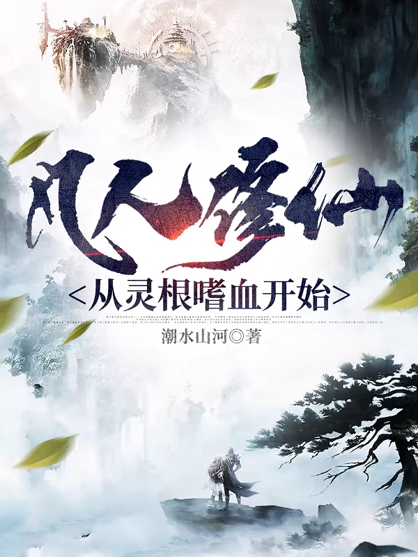 凡人修仙，從靈根嗜血開始