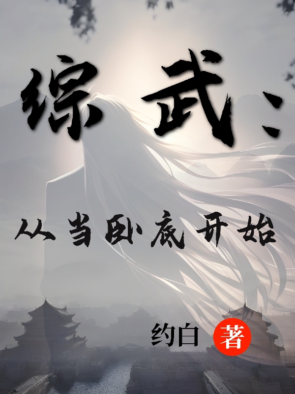 綜武：從儅臥底開始