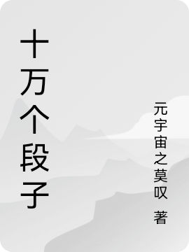 十萬個段子