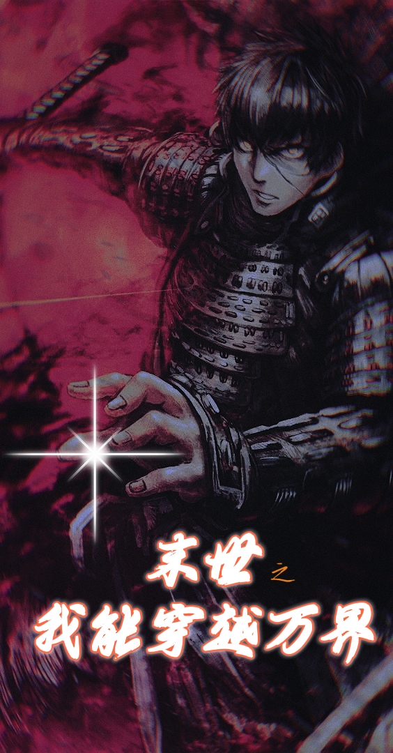 末世之我能穿越万界杨跃在线全文免费阅读