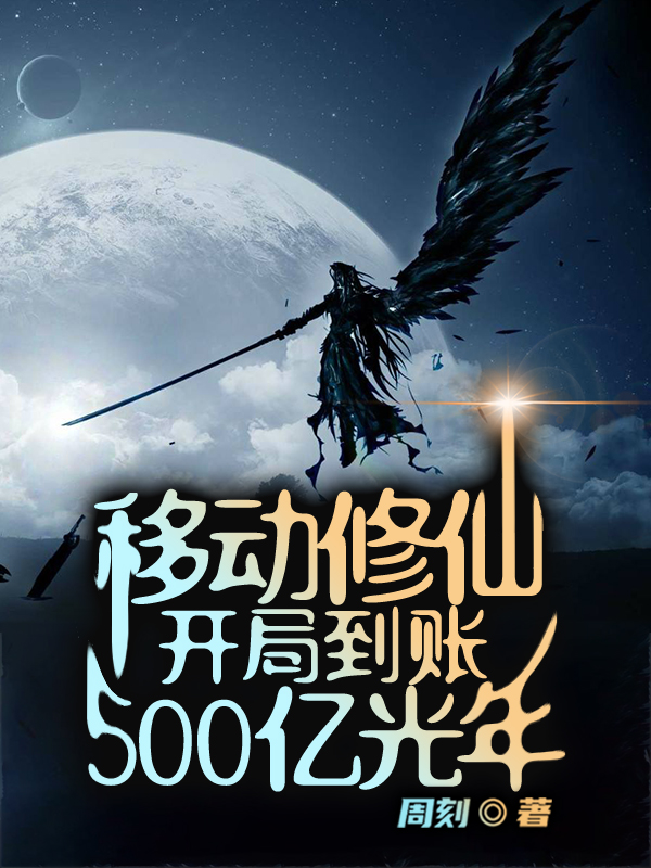 已完结小说《移动修仙，开局到账500亿光年》全章节在线阅读