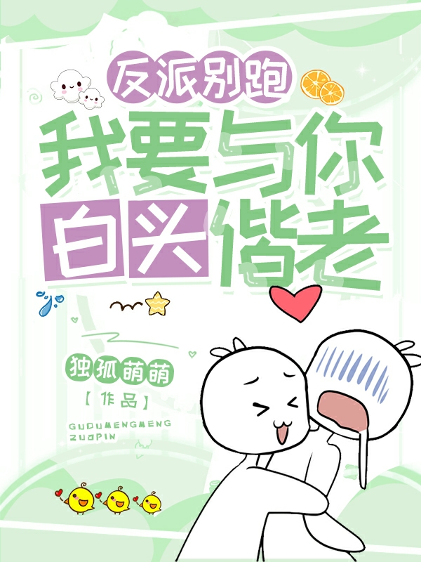 反派别跑，我要与你白头偕老主角赫连星风萧衍小说完整版全文在线阅读