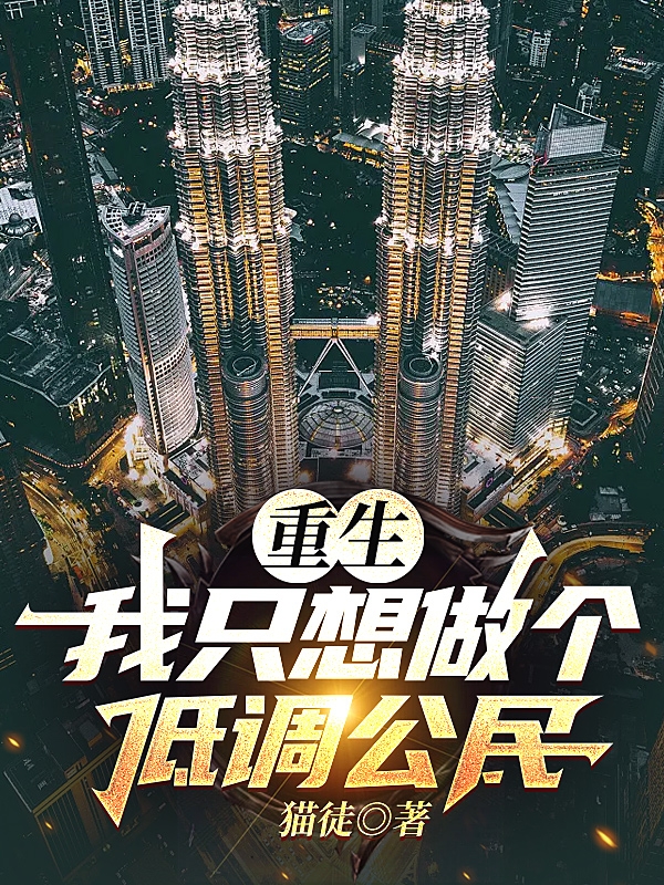 已完结小说《重生：我只想做个低调公民》在线全文阅读