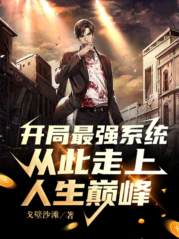 开局最强系统：从此走上人生巅峰小说，开局最强系统：从此走上人生巅峰全文在线阅读