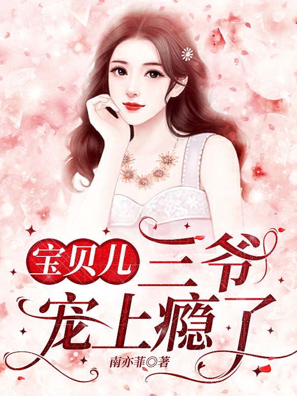寶貝兒，三爺寵上癮了