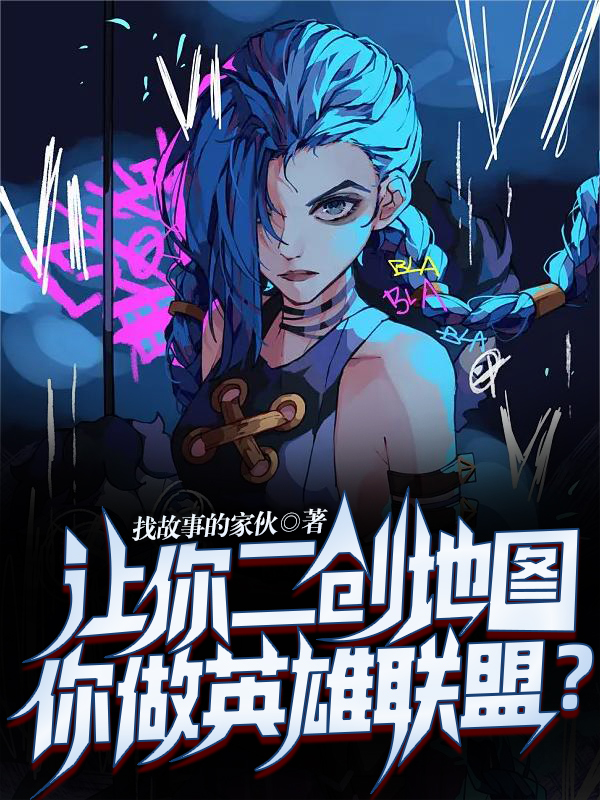 主人公是叶秋的小说让你二创地图，你做英雄联盟？全文免费阅读