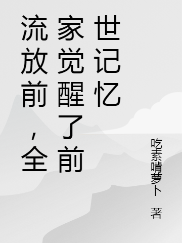 流放前，全家觉醒了前世记忆全文免费阅读季凝冉